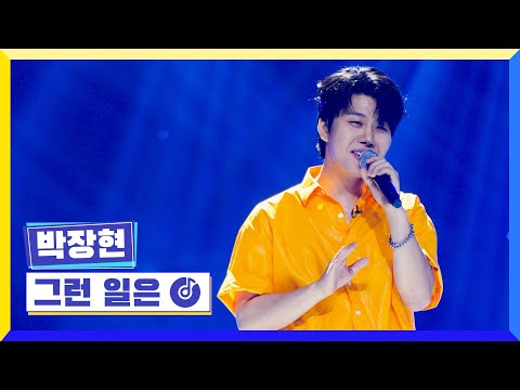 [클린버전] 국가부ㅣ박장현 - 그런 일은 #국가가부른다 TV CHOSUN 220623 방송