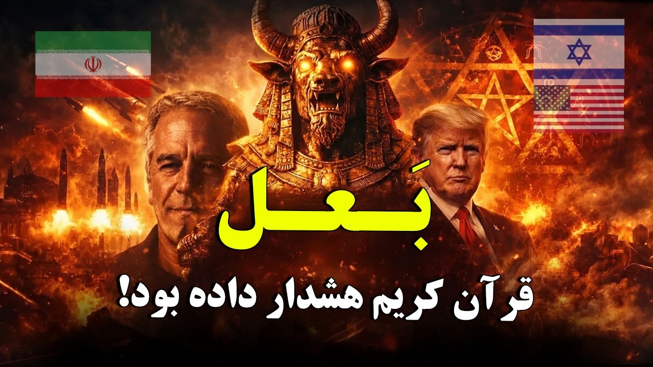 قرآن کریم هشدار داده بود! آیا پشت اپستین، بَعل وجود دارد؟