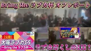 【オフレポ】"公認"大阪ラブカCS「Bring the ラブカ杯」で1日中ラブカで遊んでみた！【ラブライブ！オフィシャルカードゲーム】