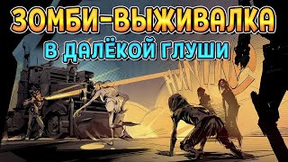 ZOMBIE SURVIVAL WITH HUMOR IN THE REAL WILDEWARDS ( The Wicked Days ) FIRST LOOK