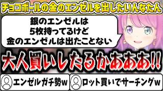 チョコボールの金のエンゼルを出したいんなたん【姫森ルーナ/ホロライブ切り抜き】