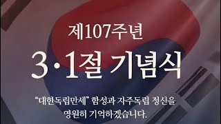 제107주년 3·1절 기념식