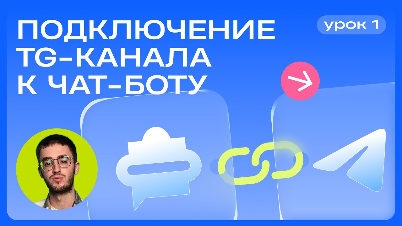 Как подключить Telegram-канал к чат-боту