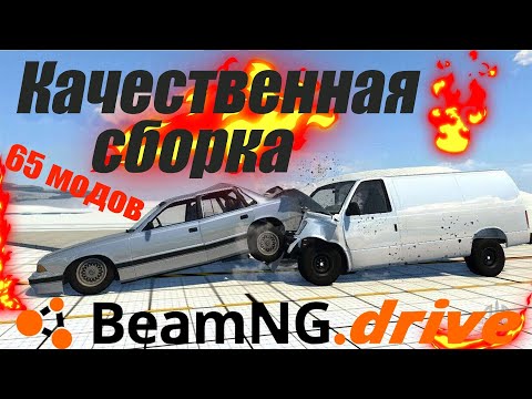 КАЧЕСТВЕННАЯ СБОРКА ДЛЯ БИМ НГ ДРАЙВ | BEAM NG DRIVE | ЛУЧШАЯ СБОРКА | КАРТЫ | АВТО | МОДЫ | СКАЧАТЬ