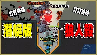 【MaxJay】叮叮咚咚!!潛艇狼人殺😈大概吧!!- 【Scoober Splat】