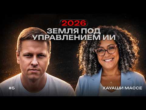 Mr. Love Show: Выпуск 5 | Хауаши Массе. Вся правда о нашей реальности: мы внутри симуляции?