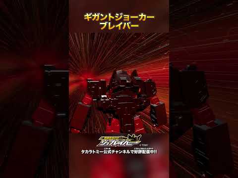 【特装合体ロボ ジョブレイバー】ギガントジョーカーブレイバー 合体シーン!!【トミカ】