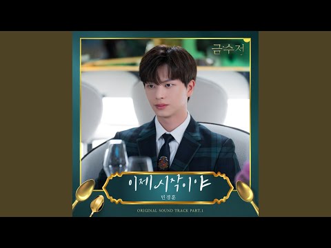 Video thumbnail for 이제 시작이야 (The Time is Now)