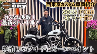 【艶消しホワイト塗装】2025年式FXBB「ストリートボブ」をカスタム！さらにカッコよく乗りやすいカスタム多数させていただきました！【最新モデル】