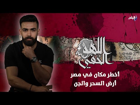 أخطر مكان في مصر..حكايات من "محلة بشر" أرض الجن والسحرة..بيروحها نجوم كبار يعملوا أعمال اللهو الخفي