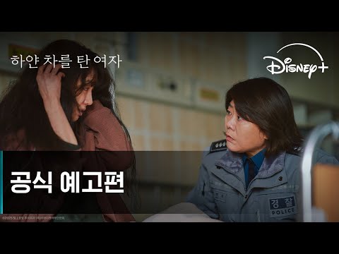 하얀 차를 탄 여자｜공식 예고편｜디즈니+
