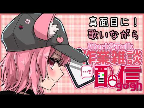 【作業配信】真面目に!歌いながら!作業するよ!【梅桃むむ】 #Vtuber #初見さん大歓迎