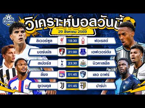 29-08-2026 สเปอร์ VS นิวคาสเซิ่ล มองบนได้ ที่ผ่านมาทำให้เห็นมาแล้ว