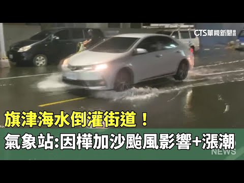 旗津海水倒灌街道！　氣象站：因樺加沙颱風影響+漲潮
