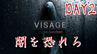【ホラー】#2 VISAGE  恐怖は闇から忍び寄る