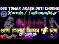 Ogo Tomar Akash Duti Chokhe Karaoke / Instrumental ওগো তোমার আকাশ দুটি চোখে ক