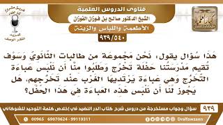 [540 -939] طالبات ثانوية يسألن: هل يجوز لهن لبس عباءة التخرج وهي عباءة يرتديها الغرب عند تخرجهم؟ image