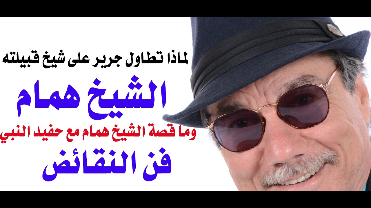 د.أسامة فوزي # 5393 - لماذا هاجم جرير شيخ قبيلته ولماذا هوجم شيخ القبيلة بتهمة ال