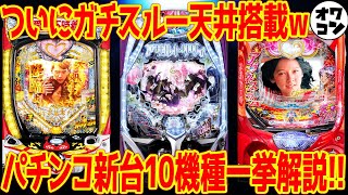 【悲報】パチンコ新台ラッシュも「オワコン」？ 5chで新機種巡る熱い議論と煽り合いを管理人が解説！