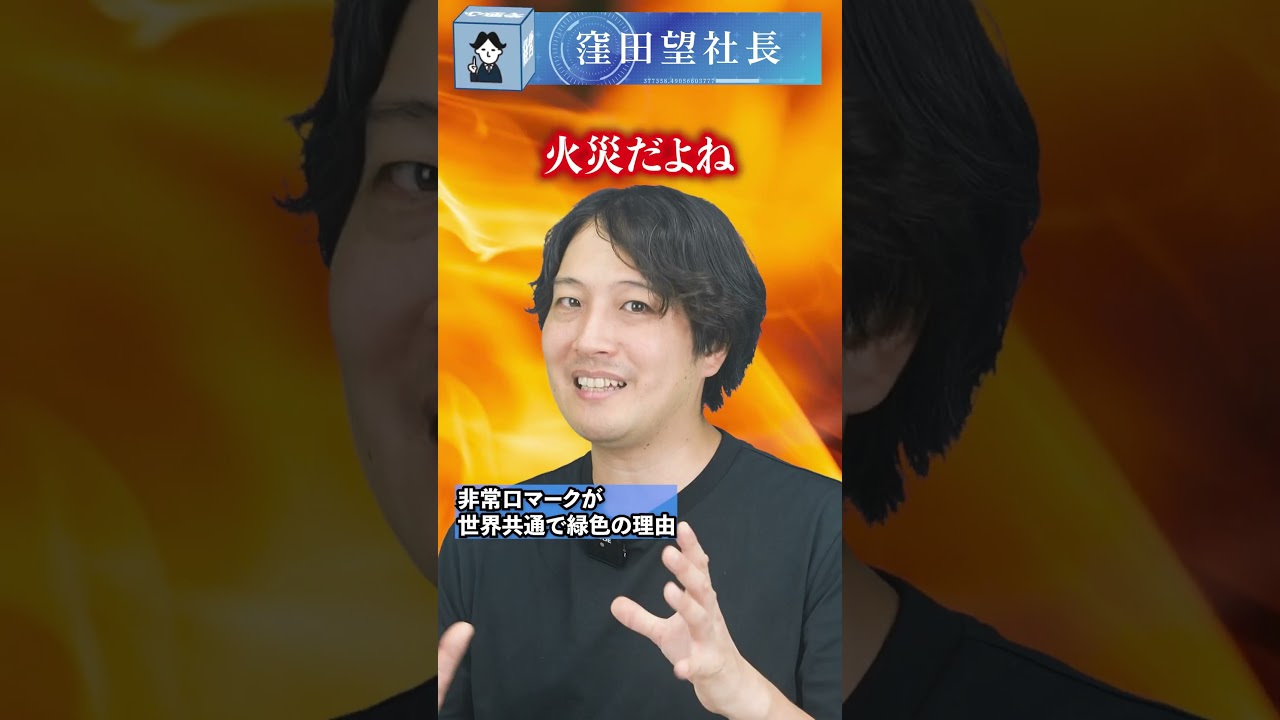 非常口マークが世界共通で緑色の理由