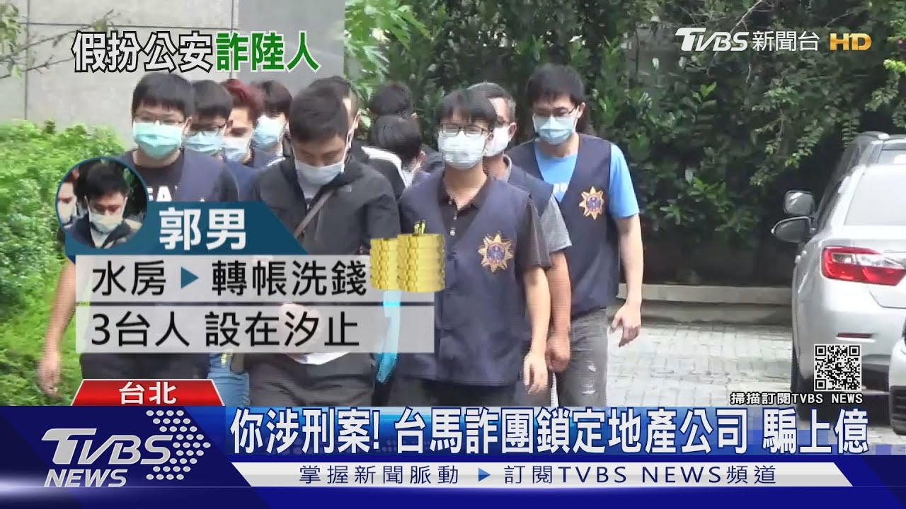 「你涉刑案」!鎖定大陸地產公司 台馬詐團騙上億
