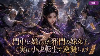 邪な妹弟子の転生逆襲#ドラマ #ショートドラマ #話題のドラマ