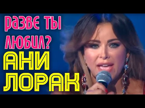 Ани Лорак 'Разве ты любил?' // Премьера песни на стихи Игоря Николаева