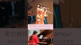 Download lagu 【愛の挨拶】#trumpet #トランペット #愛の挨拶 #白金音楽堂 #クラシック #演奏してみた #コンサート #ピアノ #piano mp3 Download lagu 【愛の挨拶】#trumpet #トランペット #愛の挨拶 #白金音楽堂 #クラシック #演奏してみた #コンサート #ピアノ #piano mp3