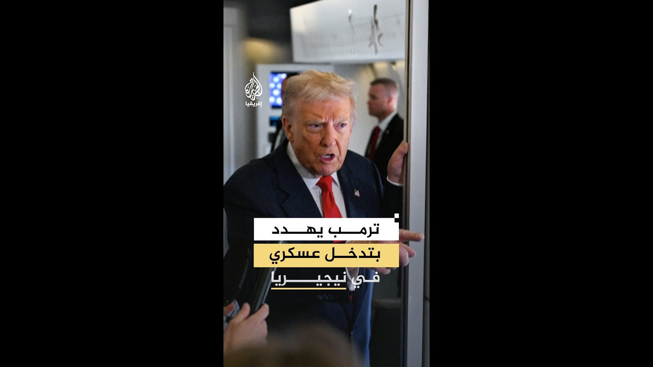 ترمب يهدد بتدخل عسكري في نيجيريا