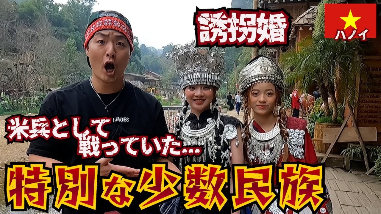 【山の民】戦闘に優れ過ぎてアメリカに雇われていた「モン族」の過去が壮絶過ぎた。inベトナム ハノイ