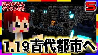  - 【あかクラGO】絶対に音を出してはいけない‼1.19古代都市に潜入してみた!!【マインクラフト/あかがみんクラフトGO/赤髪のとも】#5