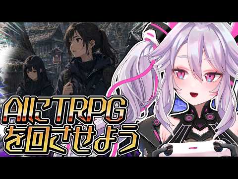 🔴【1人遊び】AIにTRPGのお話を書いてもらうぞ!今回はホラー!【#アンノネミ】