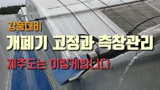 시설하우스 강풍대비방법 개폐기가 움직이지 않게 고정해주었습니다.