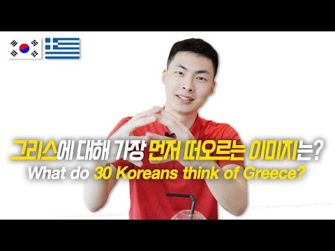 What 30 Koreans Think of Greece? / Hoontamin