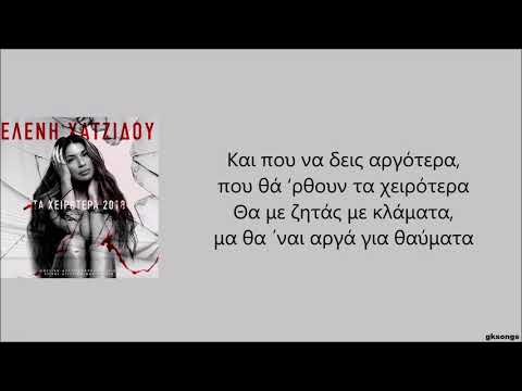 Ελένη Χατζίδου - Τα Χειρότερα 2018 στίχοι | Ta Xeirotera 2018 lyrics