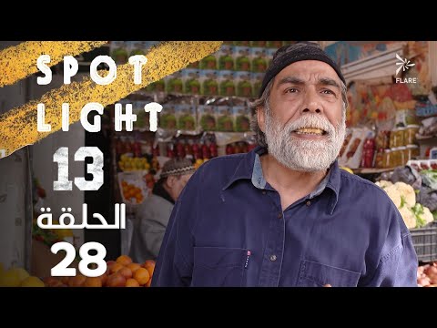 Spotlight S13   Eps 28 #بقعة_ضوء الجزء 13 الحلقة 28