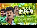 Ente Ponne Nee Maranno Hit Mappila Album Songs Audio Jukebox M G Sreekumar Shafi Kollam