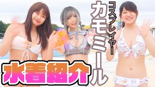 【男子禁制】プール撮影会の水着紹介！コスプレ水着がセクシーすぎた！【カモミール】
