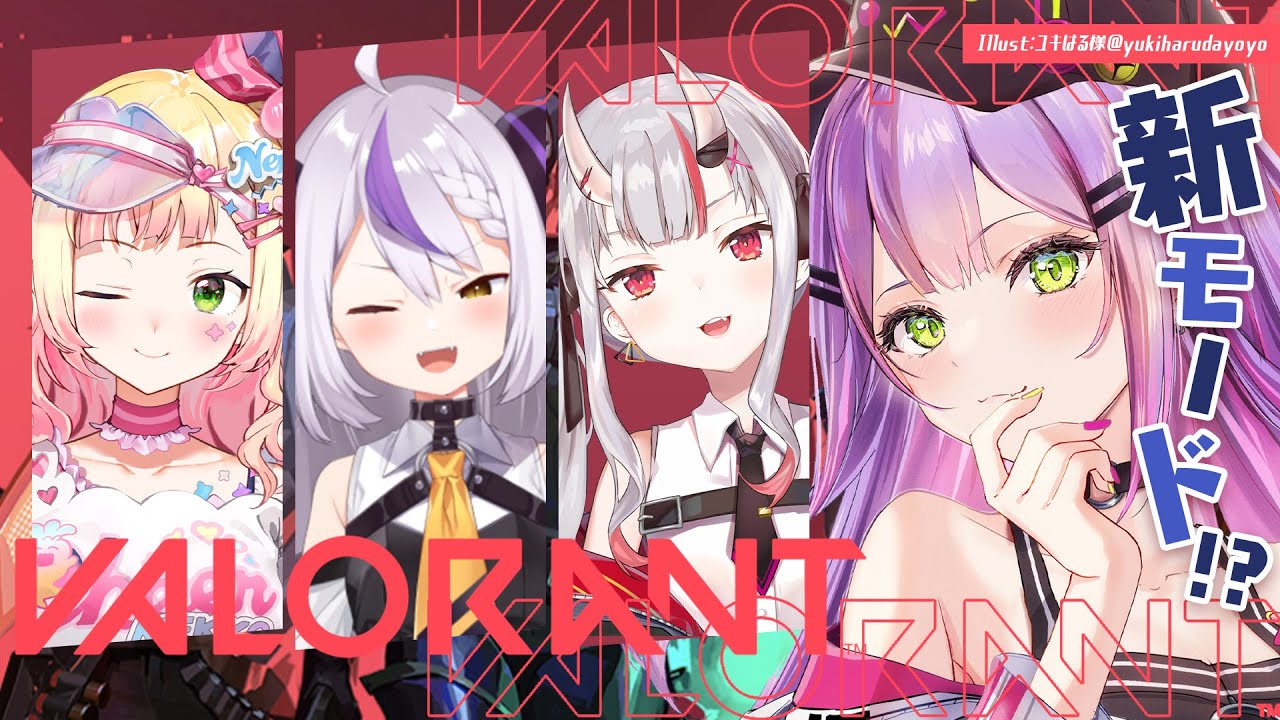 【 VALORANT 】新モードをみんなでプレイしてみる!!ひさばろ!【常闇トワ/ホロライブ】
