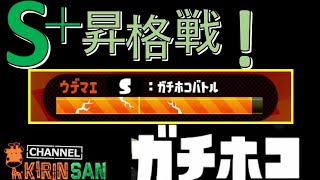 【スプラトゥーン２女性実況】ガチホコもS+昇格戦！！！緊張でなにもしゃべれない！！！