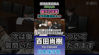 天下の悪法､働き方改革　#百田尚樹 #日本保守党
