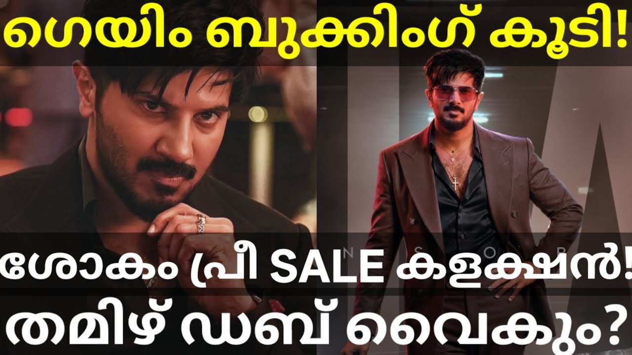 ImGame Movie Kerala Collection |ImGame Release and Booking #Dulquer #ImGamecollection #ImGameReview 