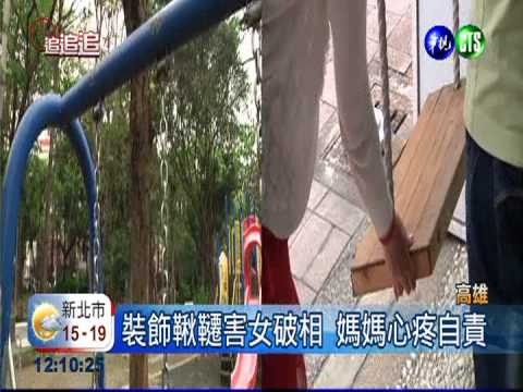 婚紗店鞦韆摔傷人! 母縫針女斷牙