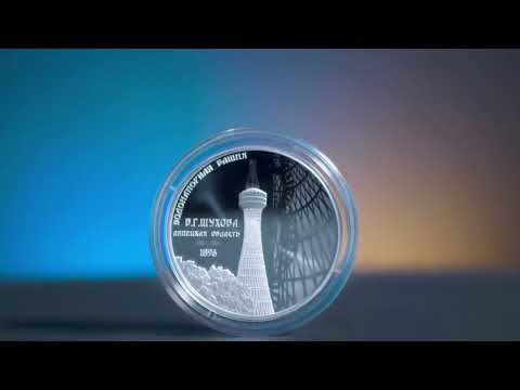 Russia 3 rubles 2023 (Hyperboloid of engineer Shukhov)