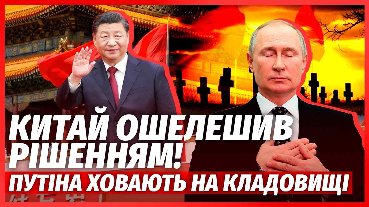 🔴ТЕРМІНОВО! Китай СТАВ НА БІК УКРАЇНИ. Москві висунули УЛЬТИМАТУМ. Путіна В?