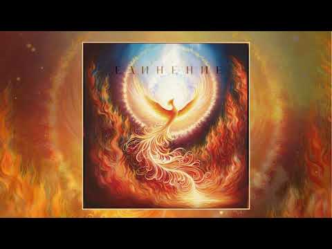 Tiferet - Помни/Remember (Албум "ЕДИНЕНИЕ")