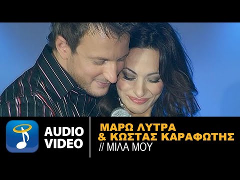 Μάρω Λύτρα & Κώστας Καραφώτης - Μίλα Μου - Official Audio Release