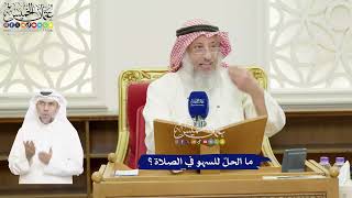 427 - ما الحلّ للسهو في الصلاة؟ - عثمان الخميس