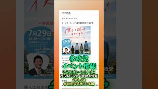 くわしくは本編🍊参政党7月29日(水)～31(金)全国イベント情報🍊20260728-7時時点情報🍊くわしくは参政党公式ホームページ（概要欄にリンク）  #参政党