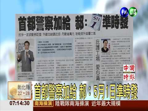 首都警察加給 郝：5月1日準時發